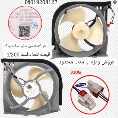 فن کندانسور ساید سامسونگ اصلی شرکتی 