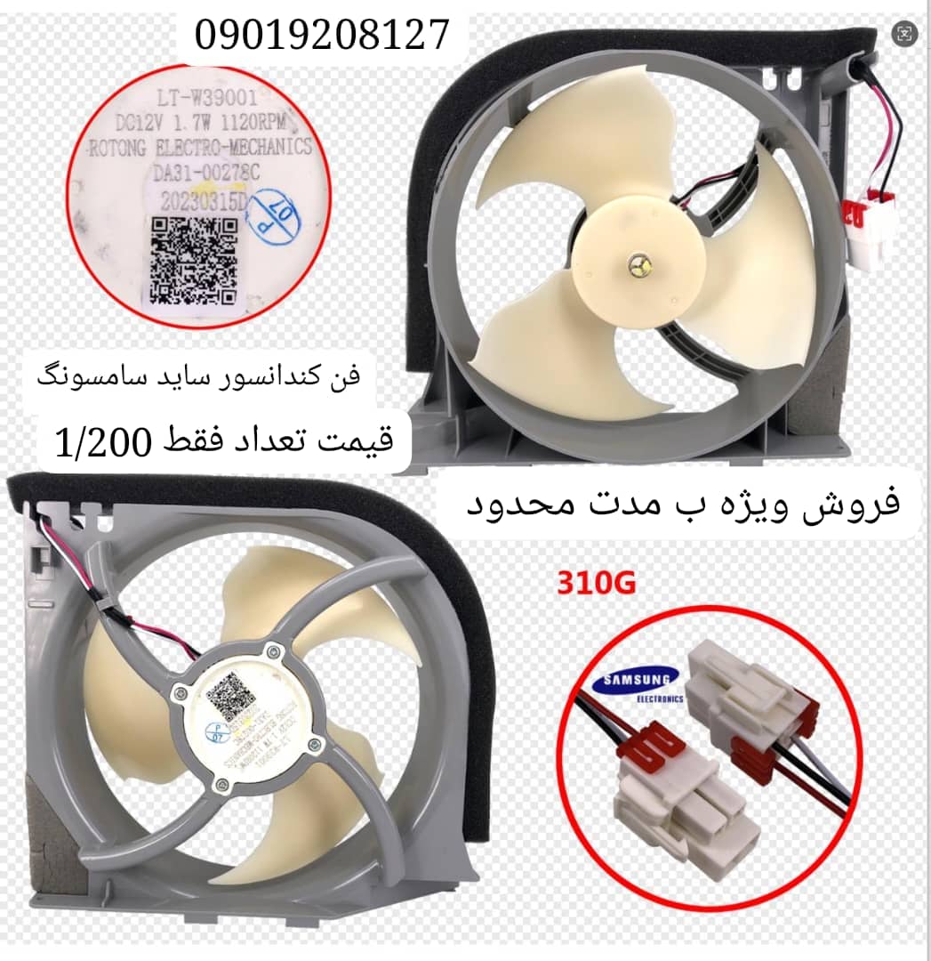 فن کندانسور ساید سامسونگ اصلی شرکتی 