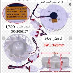 فن توربینی ۳ سیم ساید الجی اصلی شرکتی 