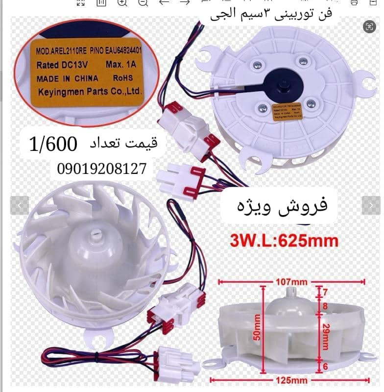فن توربینی ۳ سیم ساید الجی اصلی شرکتی 